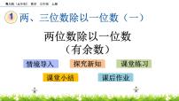 小学数学一 风筝厂见闻——两、三位数除以一位数（一）试讲课ppt课件