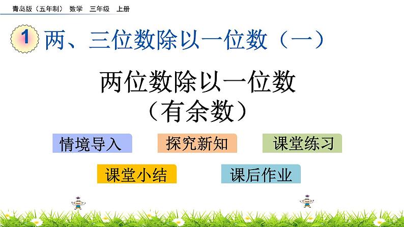 1.4 《两位数除以一位数（有余数）》课件第1页