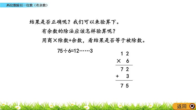 1.4 《两位数除以一位数（有余数）》课件第5页