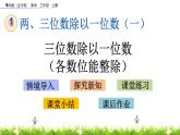 1.5 《三位数除以一位数（各数位能整除）》课件