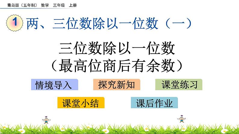 1.6 《三位数除以一位数（最高位商后有余数）》课件01