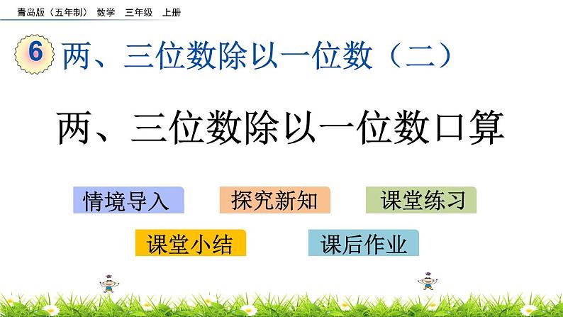 6.1 《两、三位数除以一位数口算》课件第1页