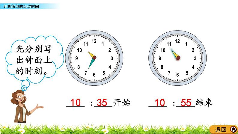 4.3 《计算简单的经过时间》课件04