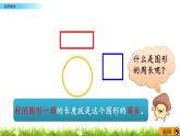 5.1 《認(rèn)識(shí)周長》課件