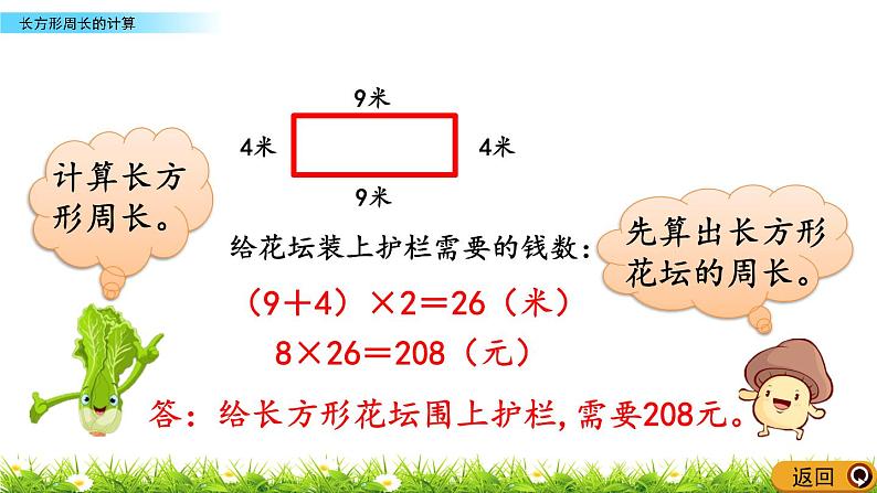 5.2 《长方形周长的计算》课件07