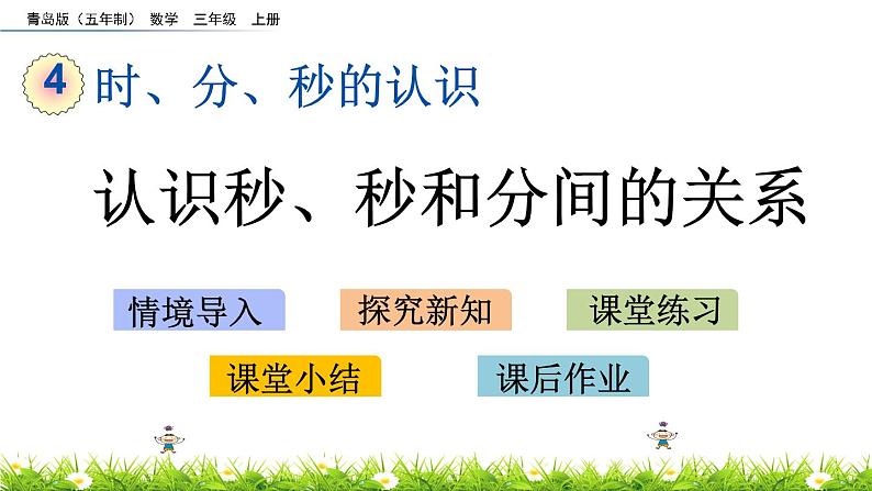 4.4 《认识秒、秒和分间的关系》课件01