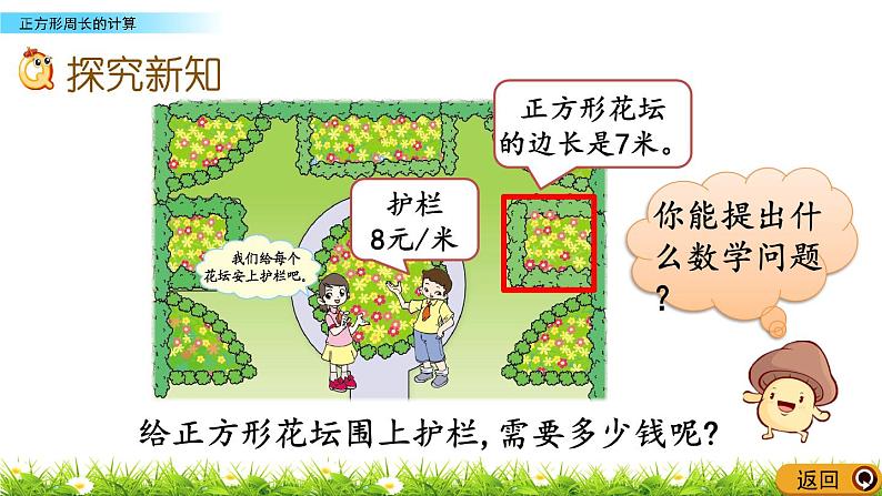 5.3 《正方形周长的计算》课件03