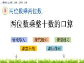7.1 《两位数乘整十数的口算》课件