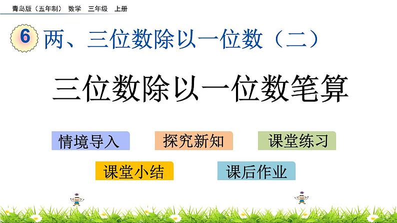 6.2 《三位数除以一位数笔算》课件01