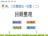 6.5 《回顾整理》课件