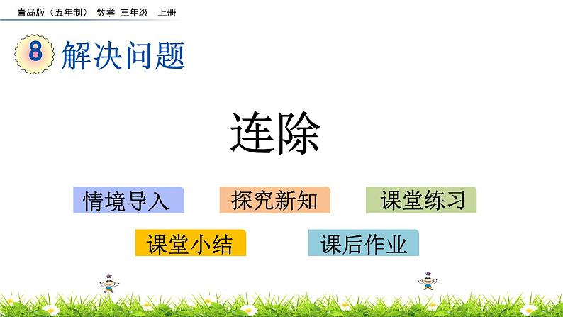 8.2 《连除》课件第1页