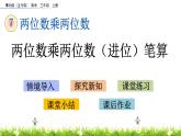 7.4 《两位数乘两位数（进位）笔算》课件