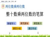 7.3 《整十数乘两位数的笔算》课件