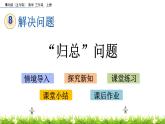 8.4 《“歸總”問題》課件