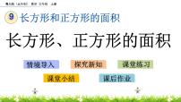 小学数学九 我家买新房子啦——长方形和正方形的面积试讲课课件ppt