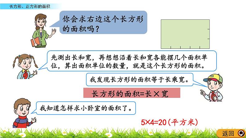 9.2 《长方形、正方形的面积》课件第5页