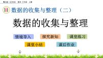 小学数学青岛版 (五四制)三年级上册十一 谁长得快——数据的收集与整理（二）优质课ppt课件