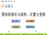 总复习《 图形的周长与面积、位置与变换》课件