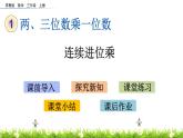 1.8 《连续进位乘》课件