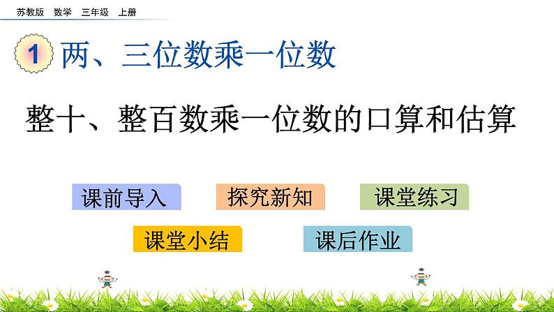 1.1 《整十、整百数乘一位数的口算和估算》课件01