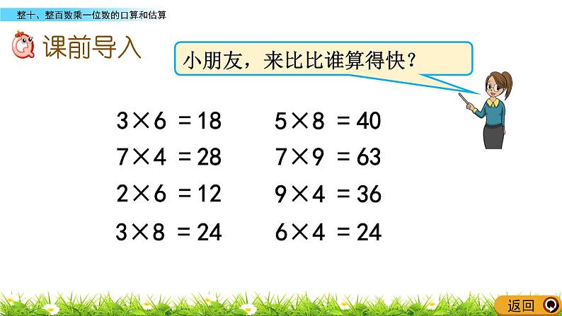 1.1 《整十、整百数乘一位数的口算和估算》课件02