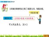 1.1 《整十、整百數(shù)乘一位數(shù)的口算和估算》課件
