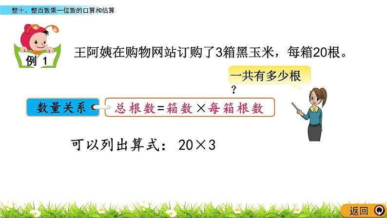 1.1 《整十、整百数乘一位数的口算和估算》课件04