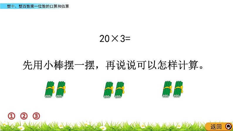 1.1 《整十、整百数乘一位数的口算和估算》课件05