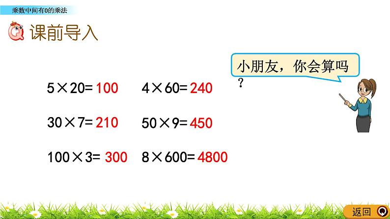 1.10 《乘数中间有0的乘法》课件02