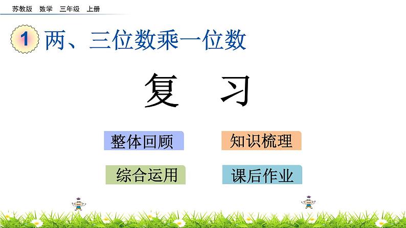 1.13 两、三位数乘一位数《复习》课件第1页