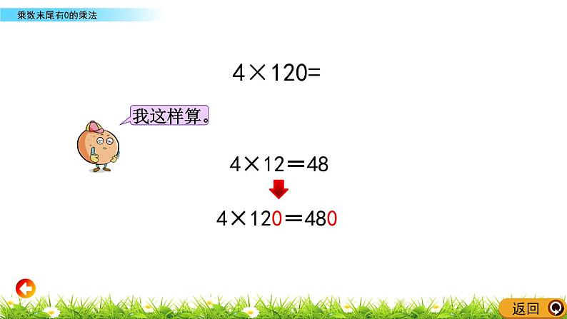 1.11 《乘数末尾有0的乘法》课件05