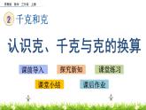 2.2 《认识克、千克与克的换算》课件