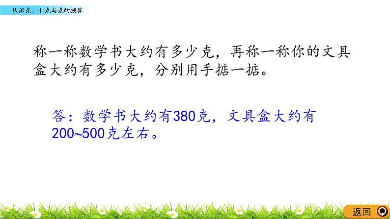 2.2 《认识克、千克与克的换算》课件第6页