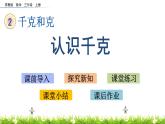 2.1 《认识千克》课件