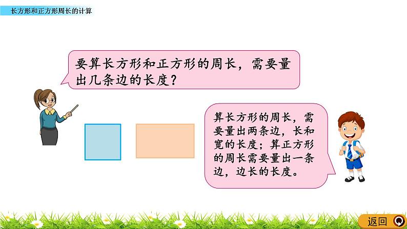 3.3 《长方形和正方形周长的计算》课件03