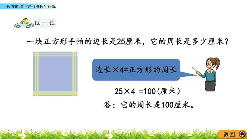 3.3 《长方形和正方形周长的计算》课件08