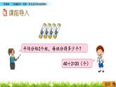 4.2 《筆算兩、三位數(shù)除以一位數(shù)（首位或首兩位能整除）》課件