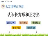 3.1 《认识长方形和正方形》课件