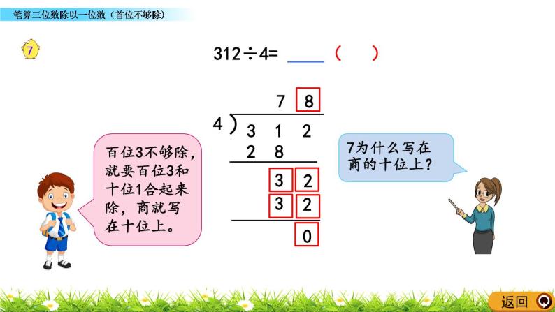 4.7 《笔算三位数除以一位数（首位不够除）》课件06