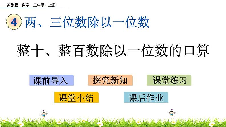 4.1 《整十、整百数除以一位数的口算》课件01