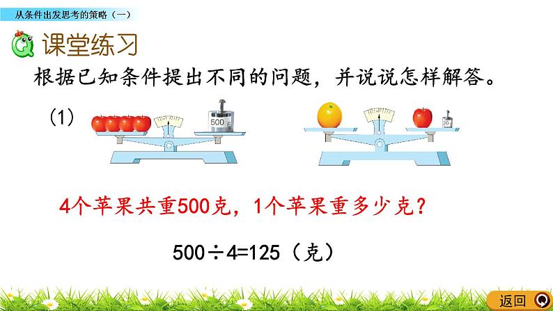 5.1 《从条件出发思考的策略（一）》课件07