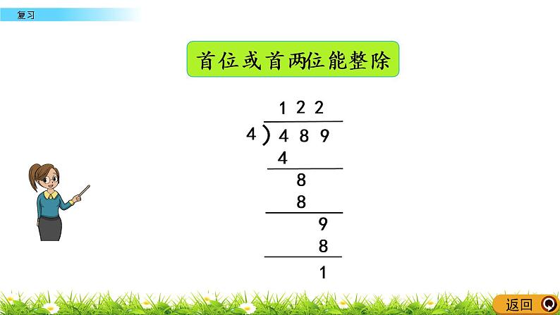 4.12 两、三位数除以一位数《复习》课件04