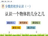 7.2 《认识一个物体的几分之几》课件