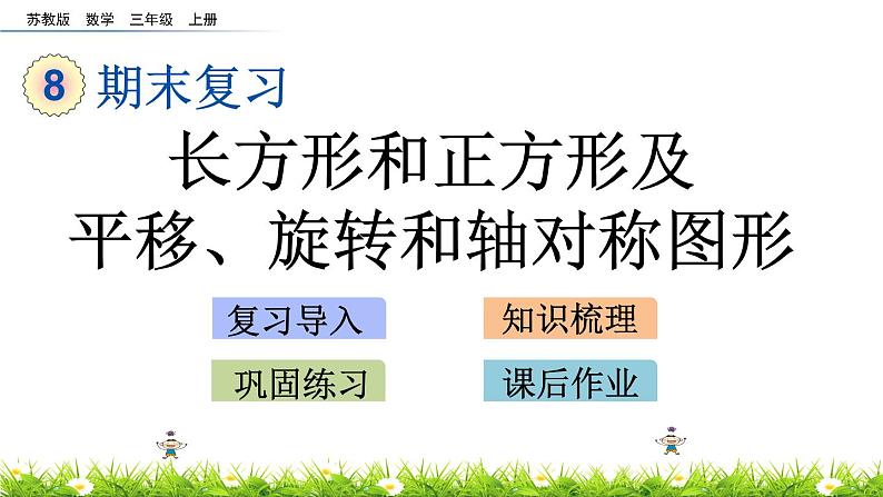 8.5 《长方形和正方形及平移、旋转和轴对称图形》课件01