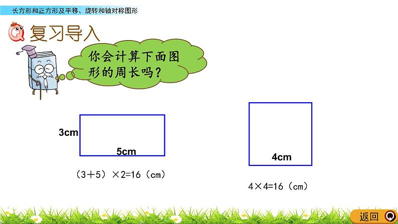 8.5 《长方形和正方形及平移、旋转和轴对称图形》课件02