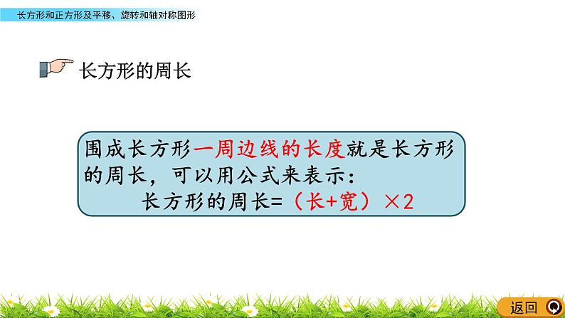 8.5 《长方形和正方形及平移、旋转和轴对称图形》课件07