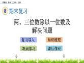 8.4 《两、三位数除以一位数及解决问题》课件