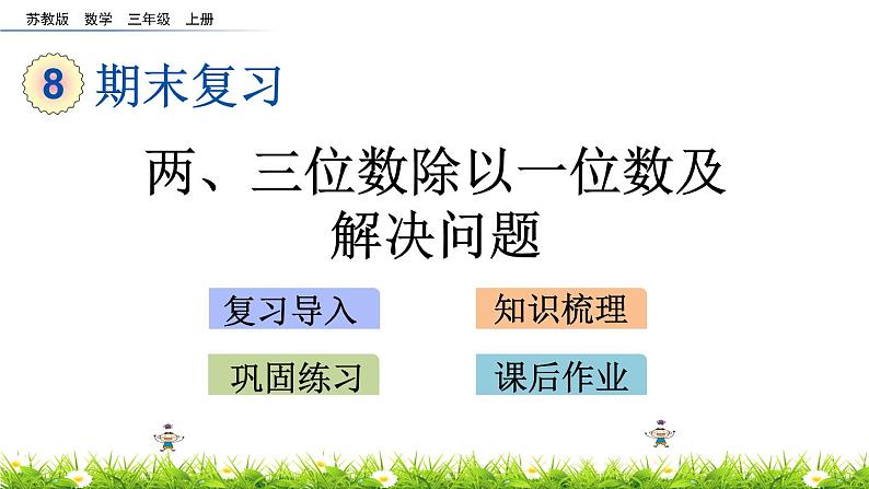 8.4 《两、三位数除以一位数及解决问题》课件01