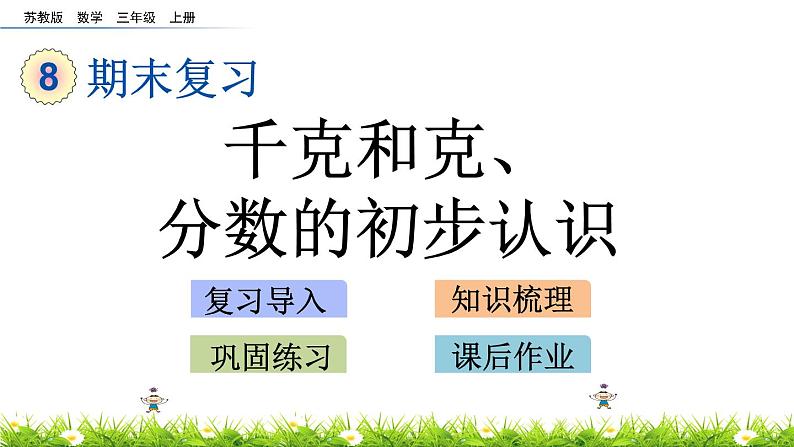 8.1 《千克和克、分数的初步认识》课件01