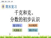 8.1 《千克和克、分数的初步认识》课件